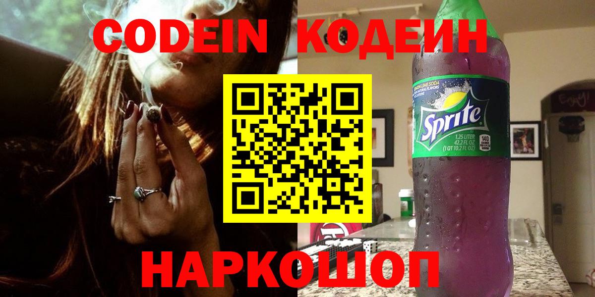 Codein напиток Lean (лин)  Вход с VPN  Кодеиновый сироп Lean Purple Drank  Апрелевка 