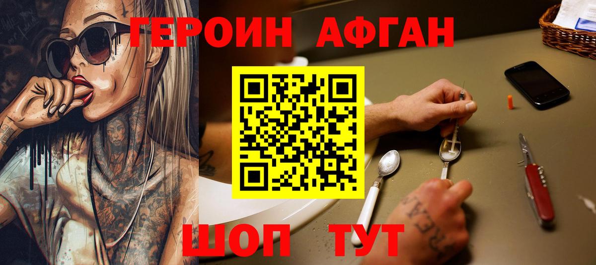 ГЕРОИН Афган Апрелевка